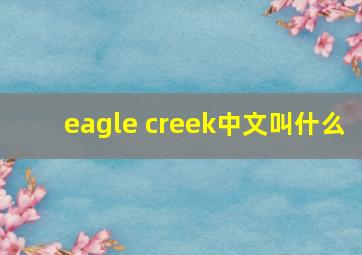 eagle creek中文叫什么